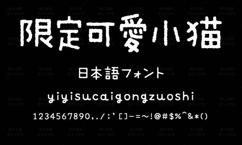 【字体】限定小猫-熊猫博客