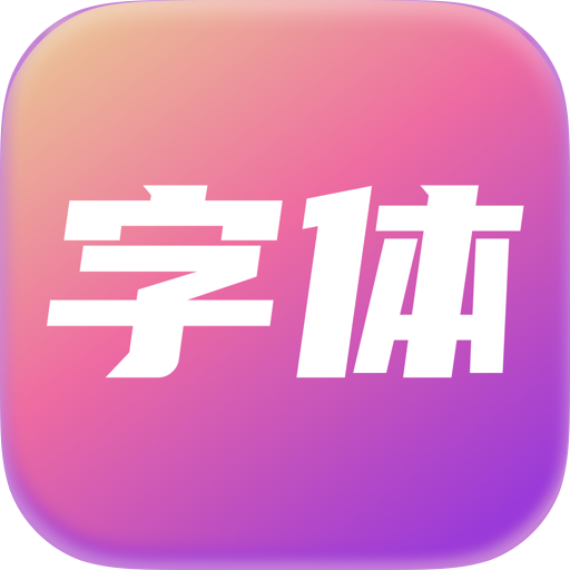字体更换使用教程-熊猫博客