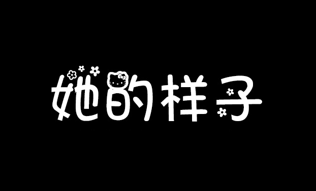 【字体】HelloKitty-熊猫博客