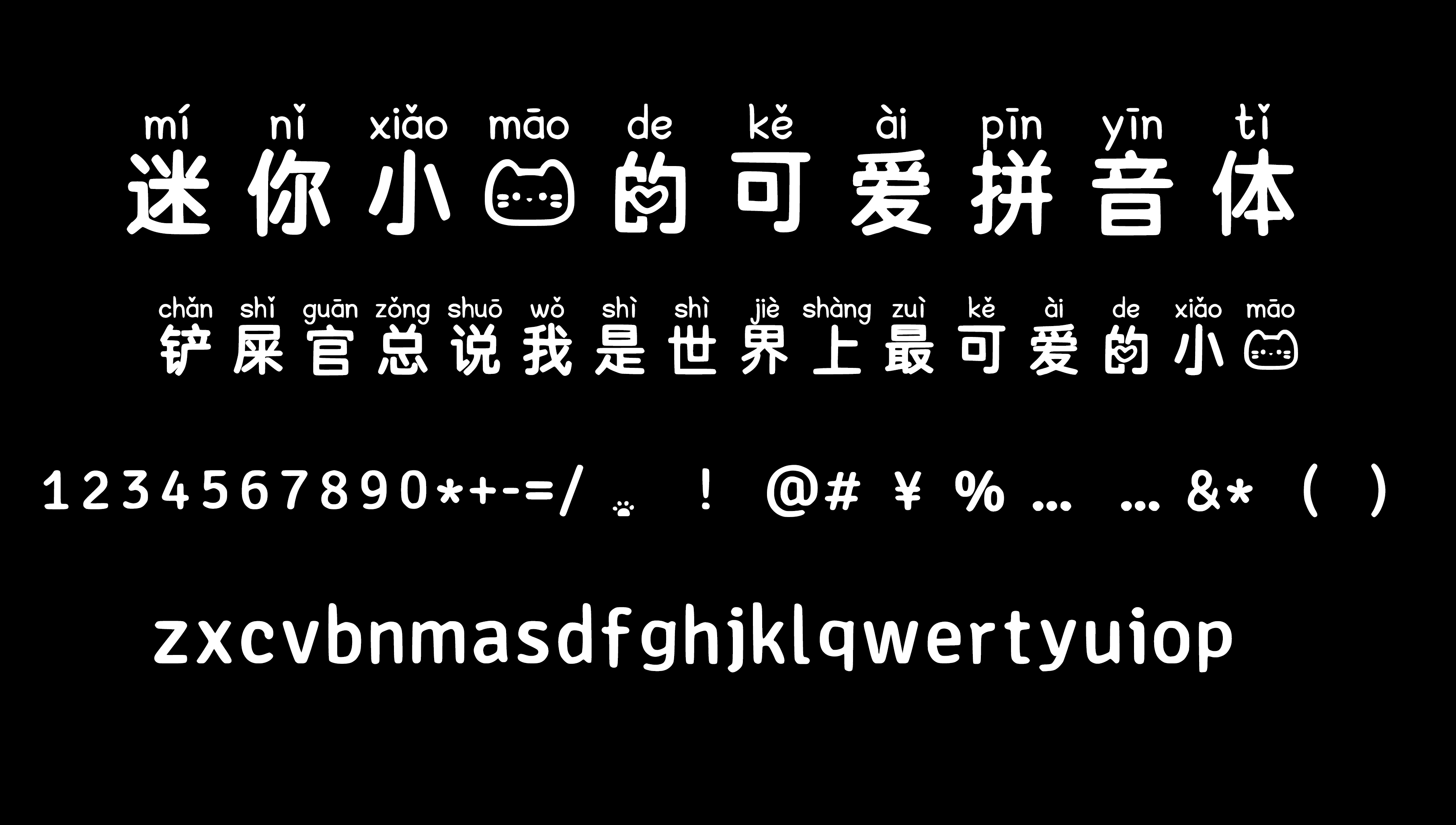 【字体】可爱小猫拼音体-熊猫博客