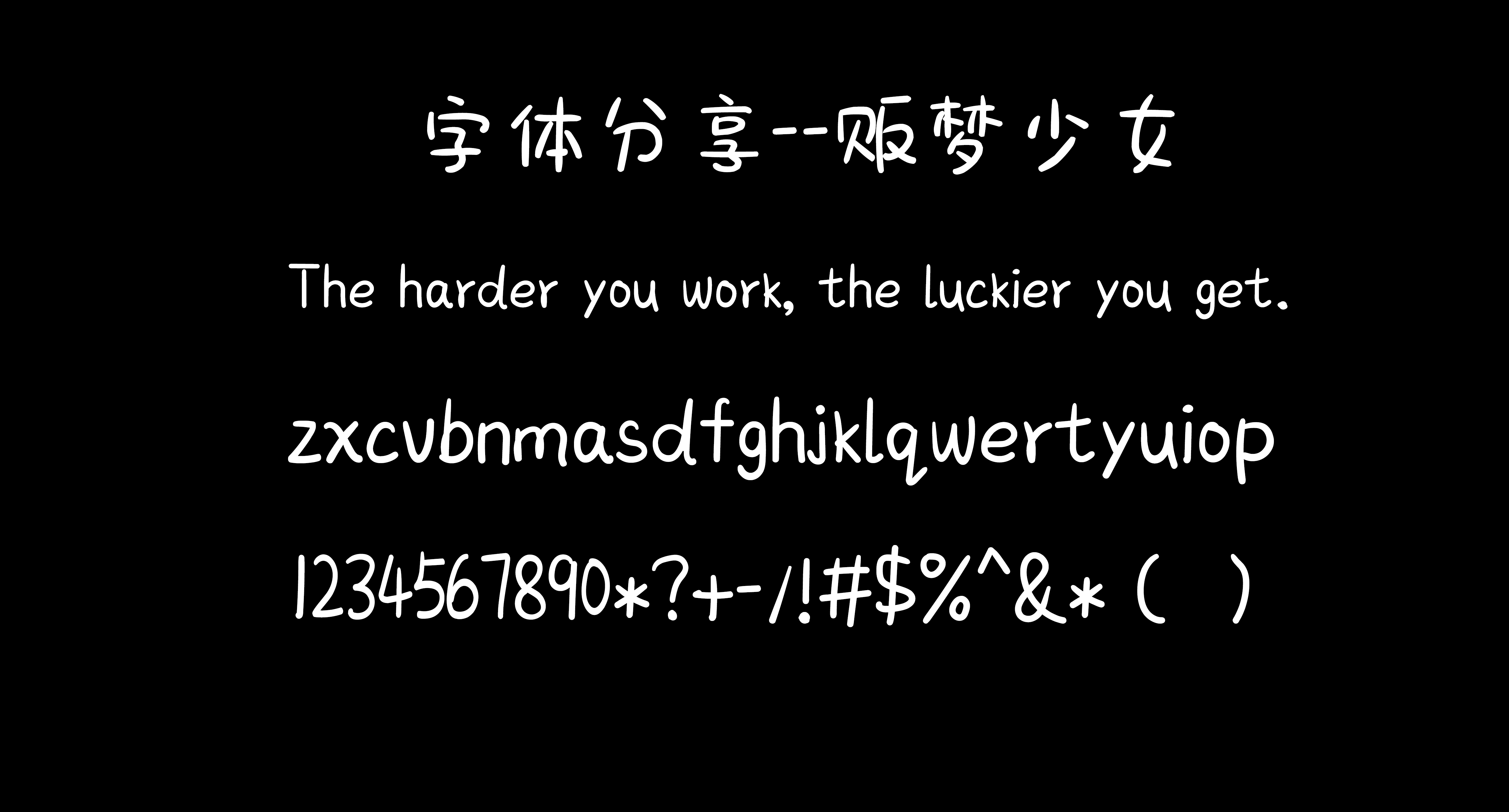 字体【贩梦少女】-熊猫博客